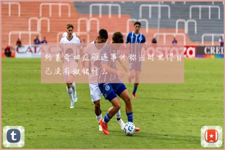 约基奇回应驱逐事件称当时觉得自己没有做错什么