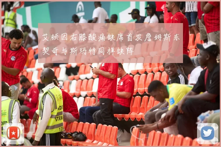 艾顿因右膝酸痛缺席首发詹姆斯东契奇与斯玛特同样缺阵