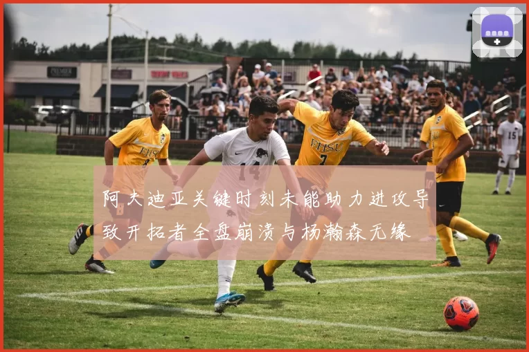 阿夫迪亚关键时刻未能助力进攻导致开拓者全盘崩溃与杨瀚森无缘