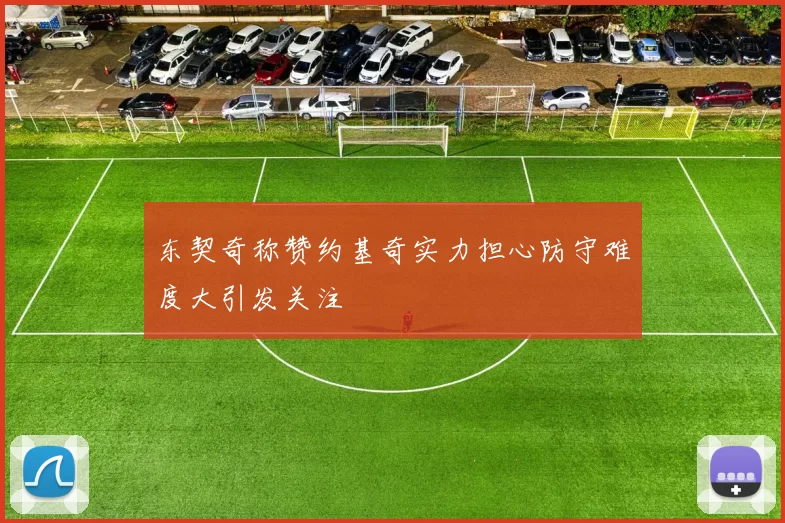 东契奇称赞约基奇实力担心防守难度大引发关注