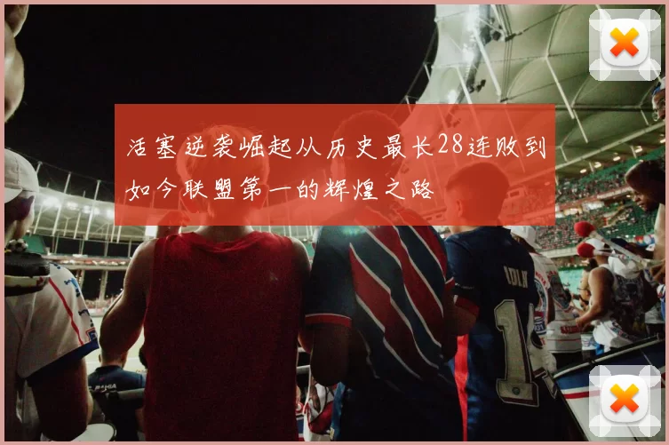 活塞逆袭崛起从历史最长28连败到如今联盟第一的辉煌之路