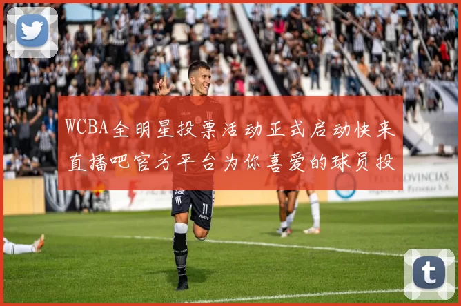 WCBA全明星投票活动正式启动快来直播吧官方平台为你喜爱的球员投票吧